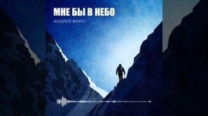 Мне бы в небо — Андрей Фирн