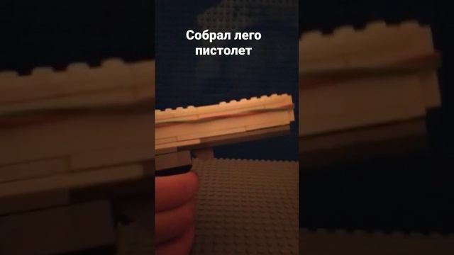 сделал Лего пистолет показать как сделать? #Lego #gun #fifa22