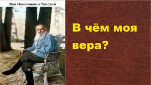 Толстой В чем моя вера 2
