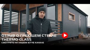 Греющее стекло Thermo Glass, как основной обогрев дома