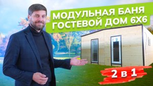 Большая модульная баня ПОД КЛЮЧ! | 36 кв. метров. | Каркасная баня от УралЭкоТэк