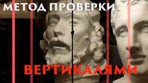 Метод проверки вертикалями