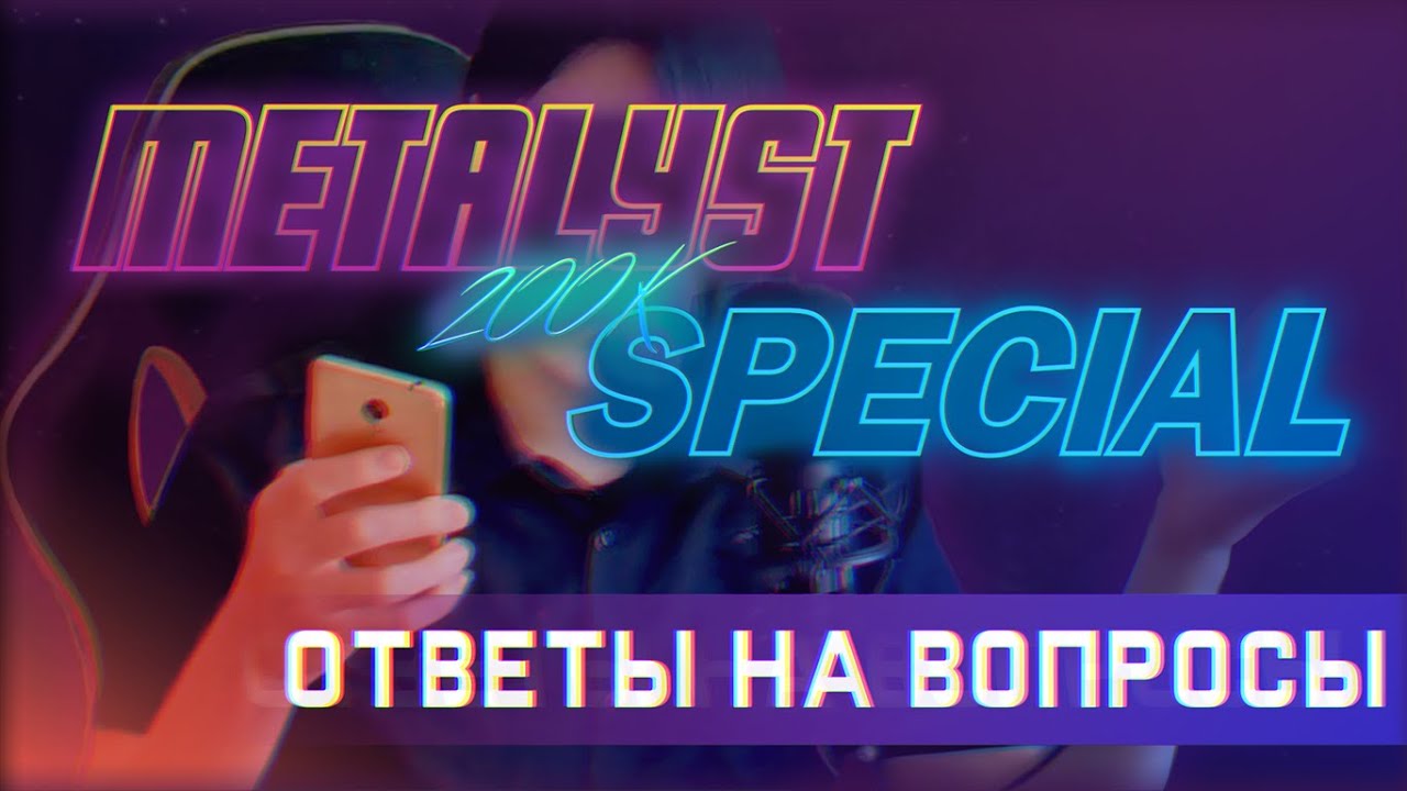 Ответы на вопросы зрителей 200K SPECIAL смотреть онлайн