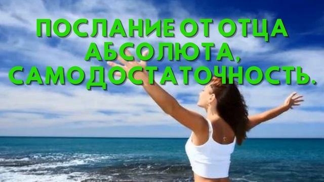 Послание от Отца Абсолюта, САМОДОСТАТОЧНОСТЬ