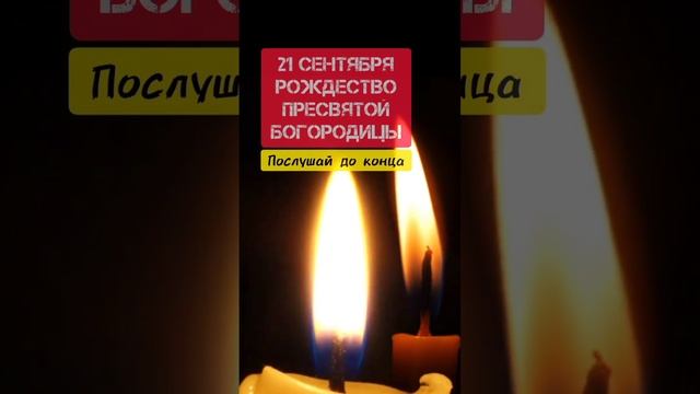 21 сентября Рождество Пресвятой Богородицы! С праздником!