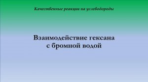 Бромирование гексана на свету и в темноте бромной водой