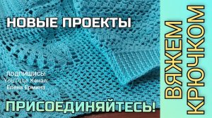 ? НЕ ПРОПУСТИТЕ! Вяжем вместе крючком: джемпер, жакет на все сезоны. Обзор новых мастер классов