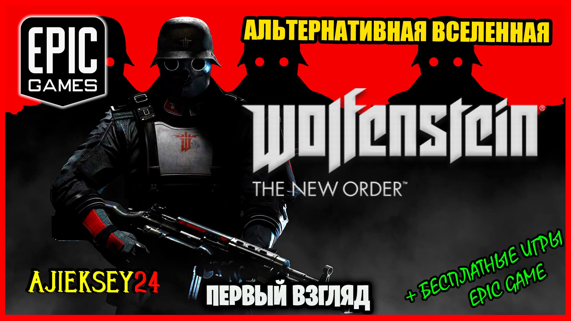 Бесплатная раздача Wolfenstein: The New Order ➤ ПЕРВЫЙ ВЗГЛЯД | epic games | 2022 ✔