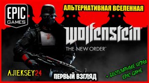 Бесплатная раздача Wolfenstein: The New Order ➤ ПЕРВЫЙ ВЗГЛЯД | epic games | 2022 ✔
