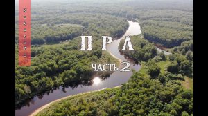 Сплав по реке Пра 2. Ливень и град. КукуруЗо