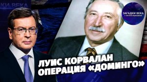 Луис Корвалан. Операция «Доминго»