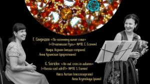 Г.Свиридов«По-осеннему кычет сова»(«Отчалившая Русь»,С. Есенин) G.Sviridov «An owl cries in autumn»