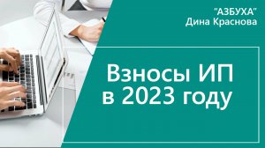 Взносы ИП в 2023 году