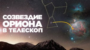 Созвездие Ориона в телескоп | Что можно увидеть?