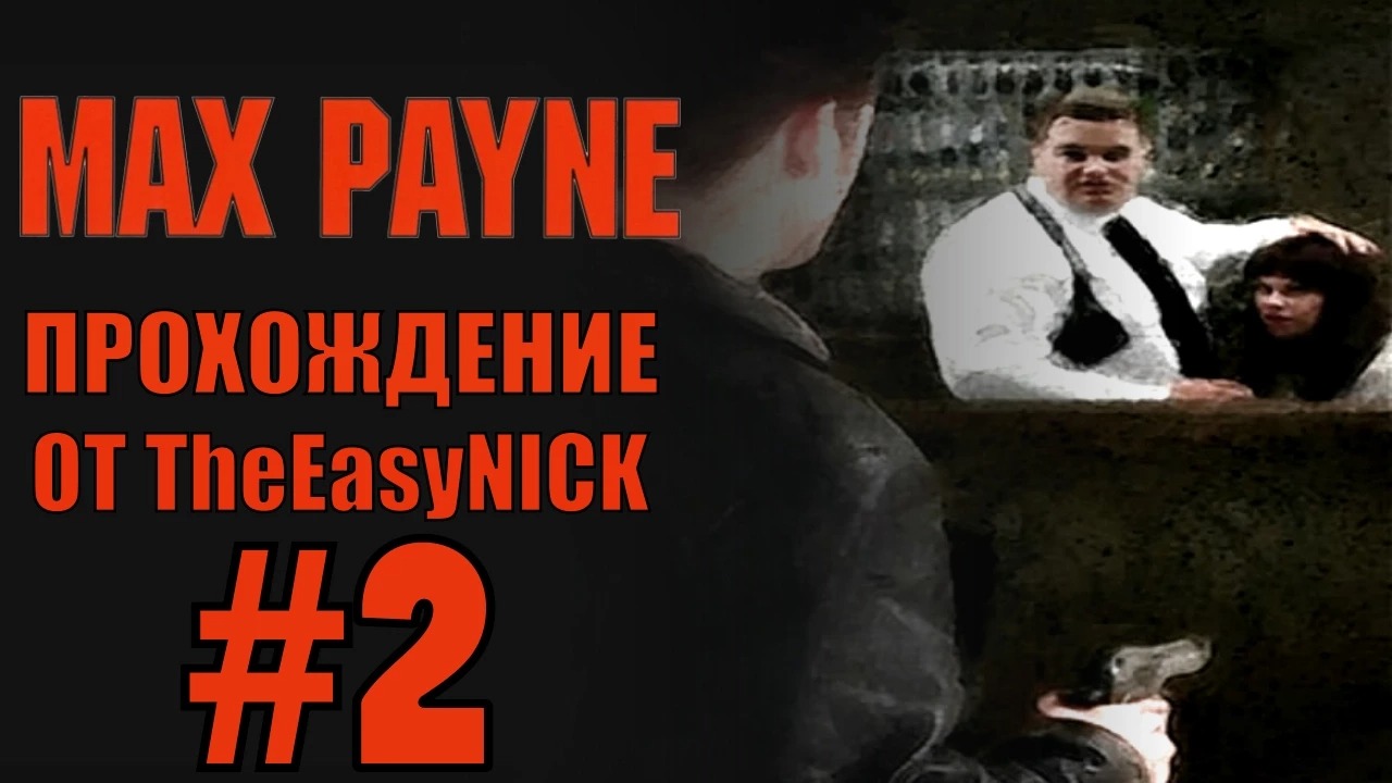 Max Payne. Прохождение. #2. В гостинице Люпино.