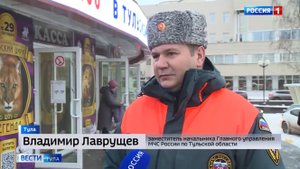 Владимир Лаврущев рассказал о проведении эвакуации в Тульском цирке