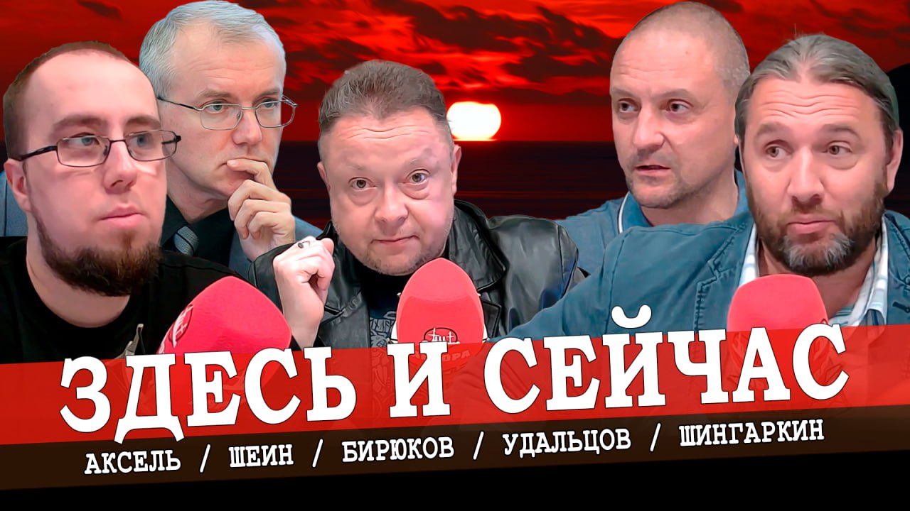 От переписанной истории к фальшивому будущему, или Каждому своя Россия (Шингаркин, Аксель, Удальцов)