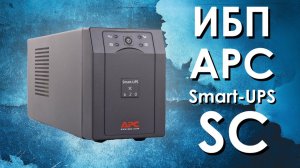 ИБП APC Smart-UPS SC : обзор источников бесперебойного питания APC от iDistribute