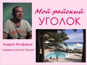 Где мой райский уголок? Как подобрать город для переезда, расскажет астролог Андрей Ягофаров