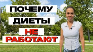 ПОЧЕМУ НЕ РАБОТАЮТ ДИЕТЫ ???