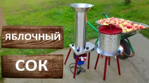 Яблочный сок. Отжимаем яблочный сок для сидра. Дробилка для яблок и гидропресс Заготовщик.