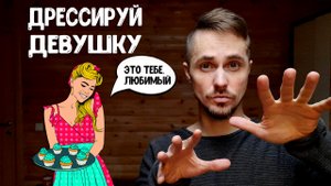 Как привязать девушку к себе Чтобы она ценила и НЕ МОГЛА УЙТИ..mp4