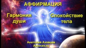 Аудиосеанс "АФФИРМАЦИЯ, СПОКОЙСТВИЕ ТЕЛА  и ГАРМОНИЯ ДУШИ.avi