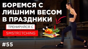 Как НЕ НАБРАТЬ ВЕС и ДЕРЖАТЬ СЕБЯ в ФОРМЕ В НОВОГОДНИЕ ПРАЗДНИКИ ? | SMSTRETCHING