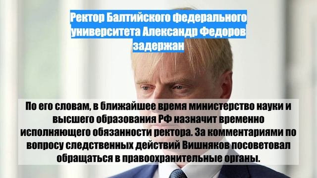 Ректор Балтийского федерального университета Александр Федоров задержан