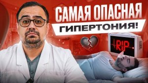 Чем опасна ночная гипертония?! Узнай, пока НЕ поздно!