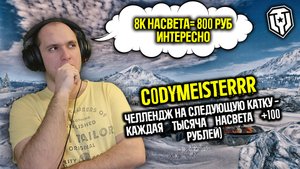 100 Руб за Каждую 1000 Насвета | Мир Танков | | World of Tanks |