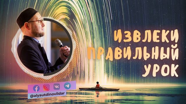 Извлеки правильный урок | Ильдар Аляутдинов
