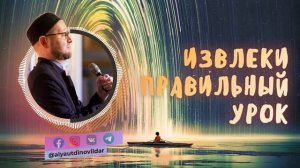Извлеки правильный урок | Ильдар Аляутдинов