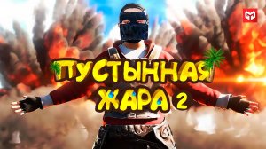 Rust ПУСТЫННАЯ ЖАРА Часть 2 выживание в пустыне в Раст.