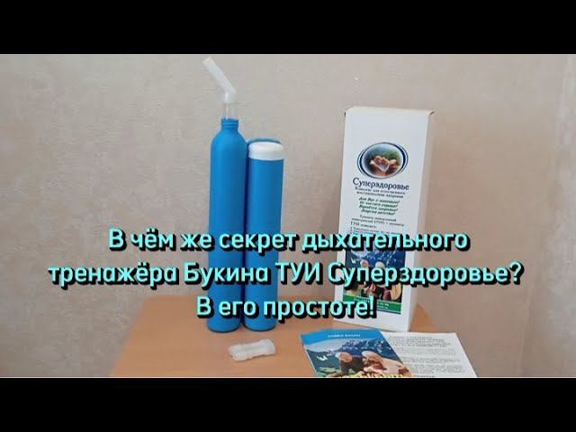 В чём секрет дыхательного тренажёра Букина ТУИ Суперздоровье. Правильное дыхание для каждого.