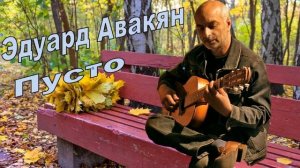 Эдуард Авакян-Пусто бeз тебя