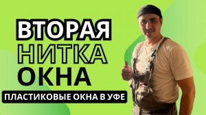 Вторая нитка окна | Пластиковые окна в Уфе