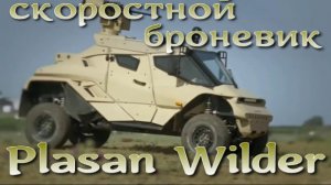 Скоростной броневик Plasan Wilder
