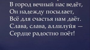 005 Вознеси хвалу и славу