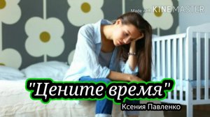"Цените время." стихи Ксении Павленко