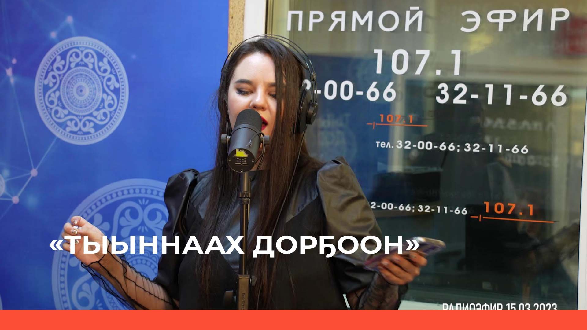 «Тыыннаах дорҕоон» (19.03.23)