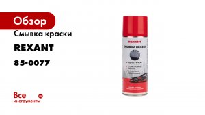 Смывка краски REXANT 520мл, аэрозоль 85-0077