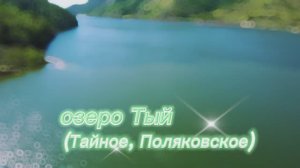 ОЗЕРО ТЫЙ (ТАЙНОЕ, ПОЛЯКОВСКОЕ)Сахалин Холмский район