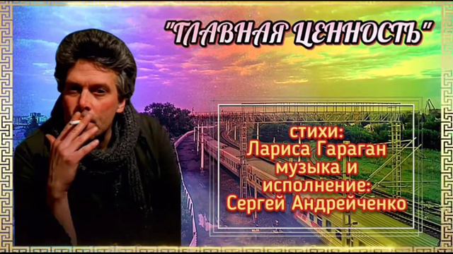ГЛАВНАЯ ЦЕННОСТЬ  (песня о жизни)