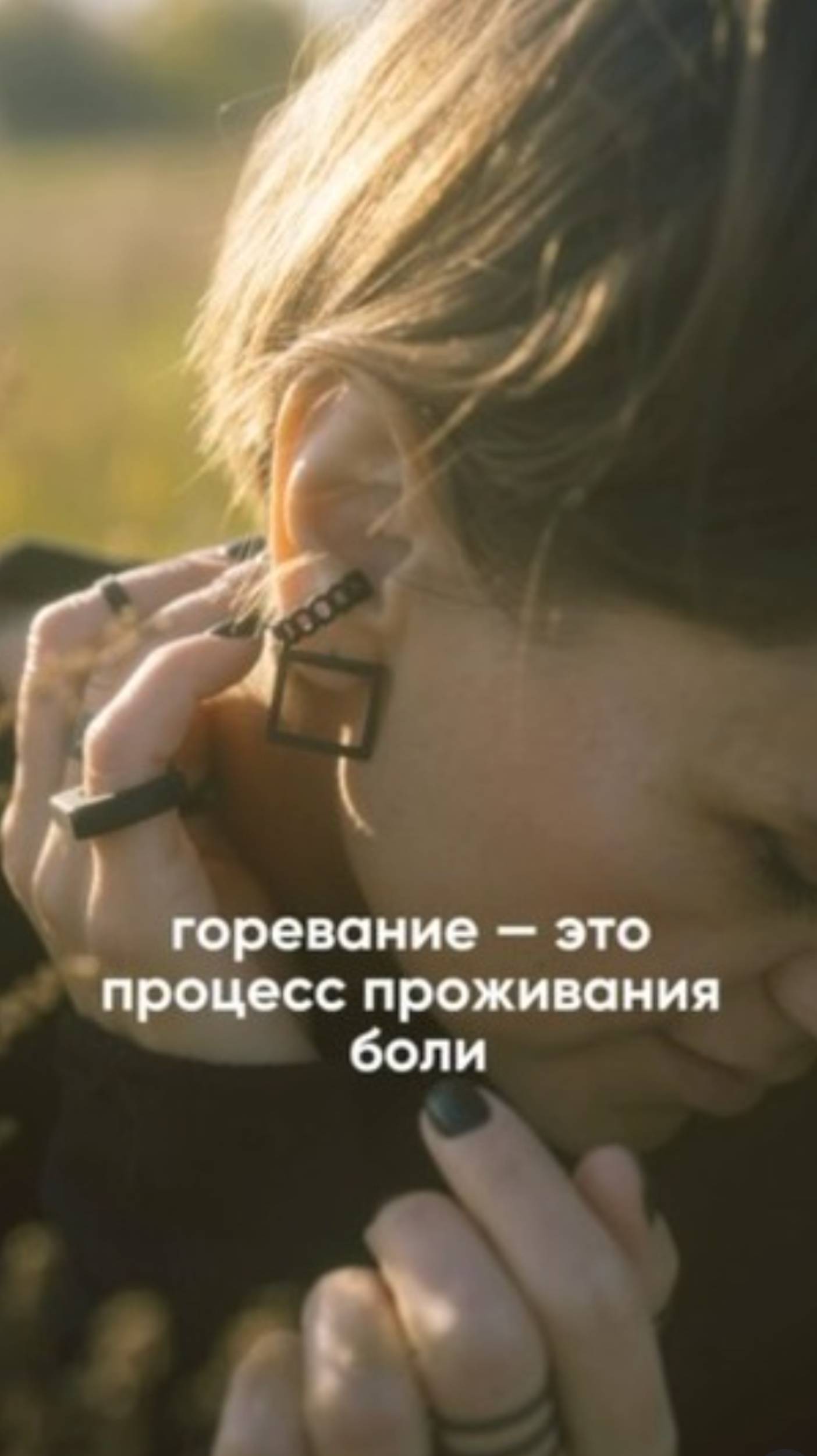 Горевание — это проживание боли #иринапестова #эмбодимент #психология #отношения #любовь