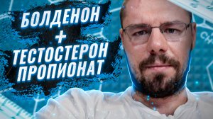 Тестостерон пропионат + болденон | Цинк на ПКТ | Эритропоэтин в ММА | Энкломифен