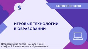 Игровые технологии в образовании