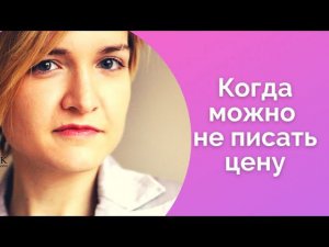 Когда можно не писать цену/Почему не пишут цену/Вызвать ажиотаж/NataliaLuzik