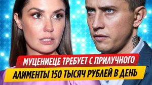 Муцениеце требует от Прилучного алименты 150 тысяч в день