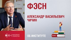 Александр Чичин. Факультет экономических и социальных наук
